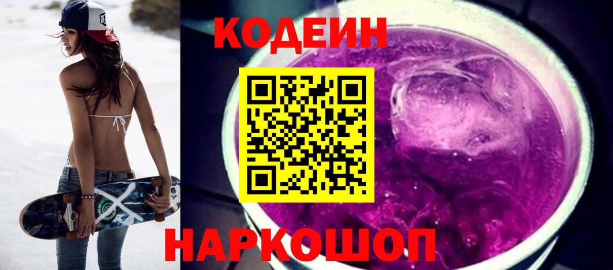 Кодеин напиток Lean (лин)  Вход с VPN  Урюпинск 